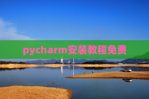 pycharm安装教程免费