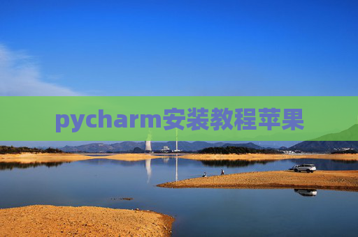 pycharm安装教程苹果